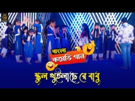 বাংলা কমেডি গান – ইস্কুল খুইলাছেরে বাবু Dithi Das l School Girl Funny Song Bangla