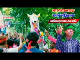 jari gan 2021 কারবালাতে রুল পড়িলো l আরিফ দেওয়ান নতুন জারি Arif Dewan Jari Gaan