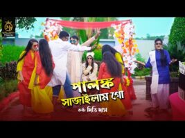 পালঙ্ক সাজাইলাম গো l দিতি দাস ami palonko sajailam go l Dithi Das Wedding toshiba song তসিবা