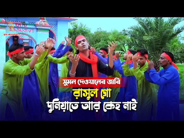 কারবালার জারী গান l রাসুল গো l সুমন দেওয়ান l শানে কারবালা Sumon Dewan Sane Karbala