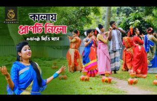 কালায় প্রাণটি নিল l দিতি দাস Kalay Pranti Nilo l Dithi Das Bangla Song l Dhamail ধামাইল