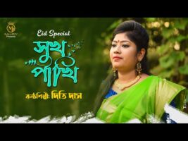 দিতি দাসের নতুন বিচ্ছেদ গান – সুখ পাখি তুই Dithi Das Bicched Gaan Sukh Pakhi