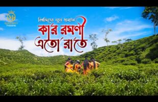 কার রমণী এতো রাতে – বিশ্বজিতের নতুন ধামাইল গান Bisshojit Sylheti Dhamail Song