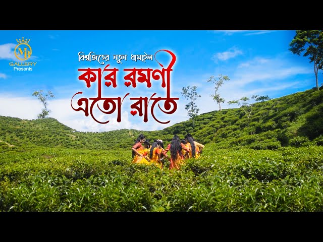 কার রমণী এতো রাতে – বিশ্বজিতের নতুন ধামাইল গান Bisshojit Sylheti Dhamail Song