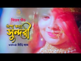 Biyer Gaan Bangla ওগো কন্যা সুন্দরী – দিতি দাস বিয়ের গীত Dithi Das Wedding Song