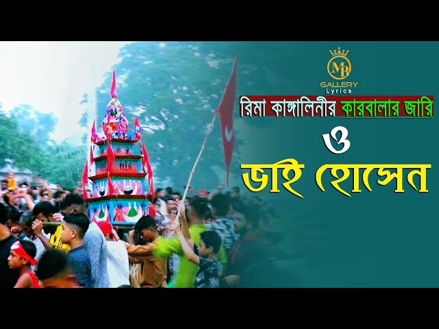 শ্যামেরও মুল্লুকে – কারবালার জারি গান l রিমা কাাঙ্গালিনী Rima Kangalini Shyamer o mulluke jari 2022