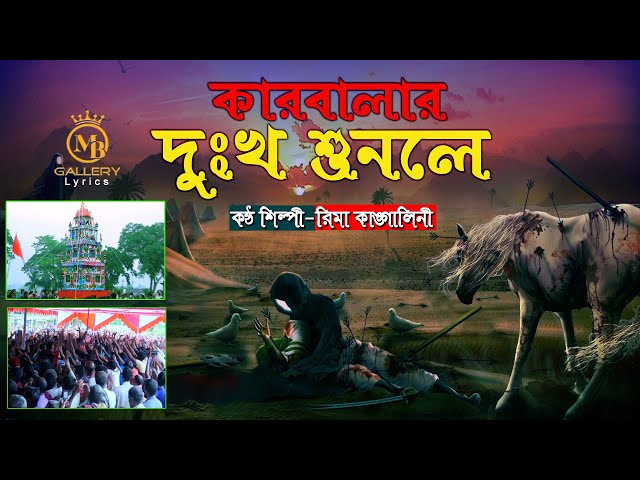 কারবালার দুঃখ শুনলে – রিমা কাঙ্গালিনী জারি গান – Rima kangalini karbalar jari gaan 2022