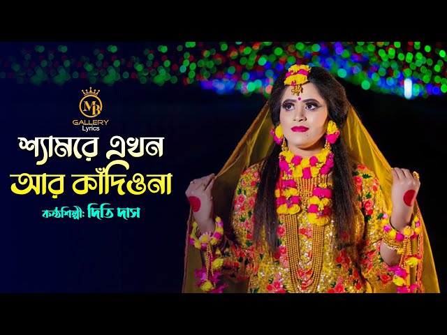 রাধারমনের ধামাইল – শ্যামরে এখন আর কাঁদিওনা l দিতি দাস Dithi Das l Radharaman Dhamail 2022