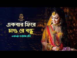 একবার ফিরে চাও রে বন্ধু l ফরহাদ রনি ধামাইল গান ekbar fire chao re bondhu Forhad Rony Dhamail