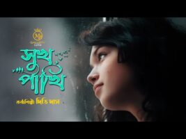 দিতি দাসের নতুন বিচ্ছেদ গান – সুখ পাখি তুই Dithi Das Bicched Gaan Sukh Pakhi