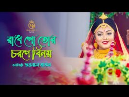 Durbin Shah Song l Moron Kale Deikha Jaiyo রাধে গো তোর চরণে বিনয় Radhego Tor Joynal Baul