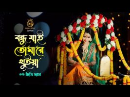 ধামাইল কন্যা দিতি দাসের নতুন গান   বন্ধু যাই তোমারে থুইয়া Dithi Das New Dhamail l bondhu jai tomare