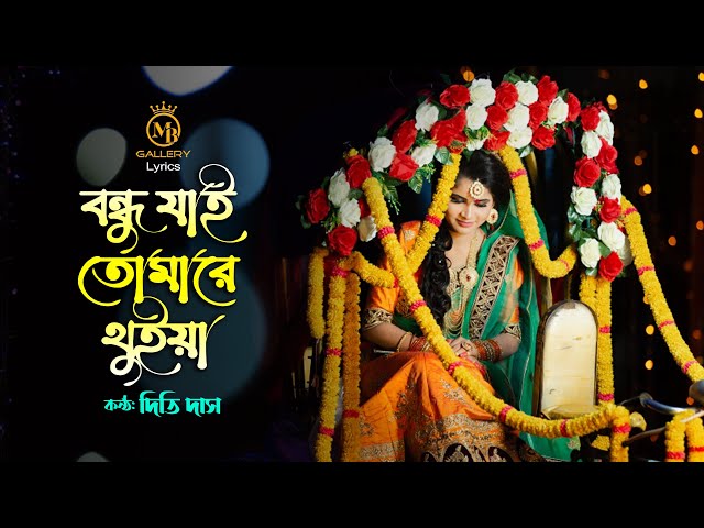 ধামাইল কন্যা দিতি দাসের নতুন গান   বন্ধু যাই তোমারে থুইয়া Dithi Das New Dhamail l bondhu jai tomare