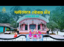 দিতি দাসের নতুন ধামাইল – আইসোরে গৌরাঙ্গ চান্দ Dithi Das New Dhamail Song 2022