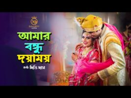 Amar Bondhu Doyamoy I আমার বন্ধু দয়াময় I Dithi Das I Radha Romon I Folk Song