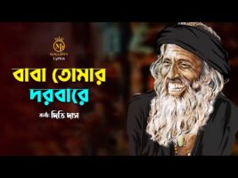 বাবা তোমার দরবারে সব পাগলের খেলা   দিতি দাস Baba Tomar Dorbare Lyrics Dithi Das