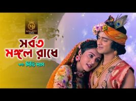 সর্বত মঙ্গল রাধে যুবতি রাধে Sorboto Mongolo Radhe l Dithi Das Juboti Radhe Song