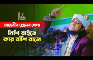 তাহেরীর প্রেমের খেলা – নিশি রাইতে কার বাশিঁ বাজে Nishi Raite Kar Bashi Baje –  Taheri Funny Video