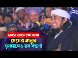 প্রেমের মানুষ ঘুমাইলেও হয় যন্ত্রণা – তাহেরি হাসির ওয়াজ taheri funny waz new comedy show 2022