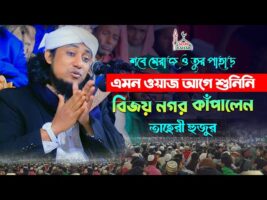 এমন ওয়াজ আগে শুনিনি – শবে মেরাজ ও তুর পাহাড় l মুফতি তাহেরি Mufti Giyasuddin Taheri Waz