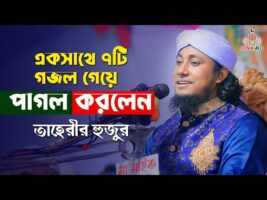 একসাথে ৭টি গজল গেয়ে পাগল করলেন তাহেরী হুজুর Taheri Gojol 2022