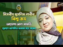 মিসরীয় মুসলিম নারীর বিশ্ব জয় – আয়েশা আল সাফতি l শুনলে আপনিও অবাক হয়ে যাবেন Ayasha Al Safti l Mb Docu