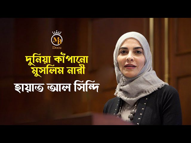 দুনিয়া কাঁপানো মুসলিম নারী – হায়াত আল সিন্দি Hayat Al Sindi l MB Docu