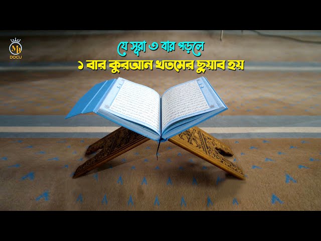 যে সুরা ৩ বার পড়লে ১ বার কুরআন খতমের ছুওয়াব হয় Sura Al Iklas er Fojilot সূরা ইখলাছ