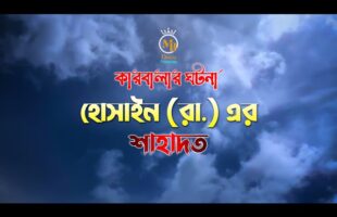 কারবালার ঘটনা l হোসাইন র এর শাহাদত Karbalar Kahini Bangla 2022 l Imam Hussain