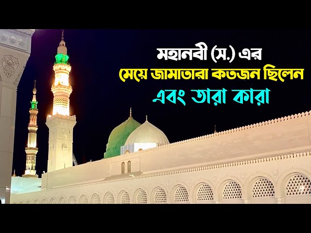 মহানবী (স.) মেয়ে  জামাতারা কতজন ছিলেন এবং তারা কারা Prophet (PBUH)
