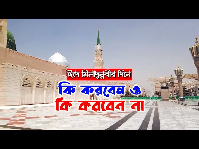 ১২ই রবিউল আওয়াল – ঈদে মিলাদুন্নবীর দিনে কি করবেন কি করবেন না milad un nabi 2022
