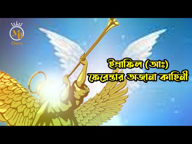 ইসরাফিল আঃ ফেরেশতার অজানা কাহিনী israfil angel