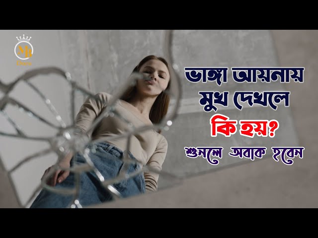 ভাঙ্গা আয়নায় মুখ দেখলে বড় বিপদ হয়? শুনলে অবাক হবেন Broken Mirror