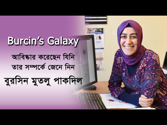 যাকে নিয়ে মুসলমানরা গর্ব করে l বুরসিন মুতলু পাকদিল