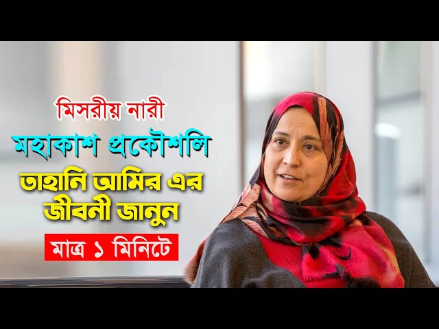 মিসরীয় মুসলিম নারী বিজ্ঞানির অবাক জীবনী l জানুন মাত্র ১ মিনিটে l তাহানি আমিরTahani Amir