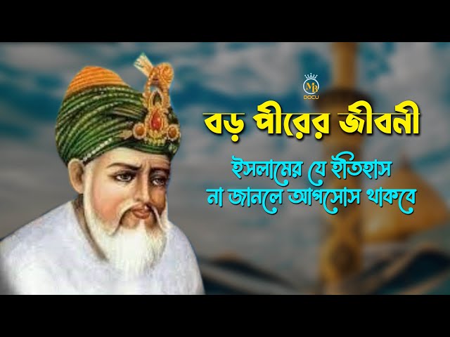 বড় পীর আব্দুল কাদির জিলানী (রহঃ) জীবনী l ইসলামের যে ইতিহাস না জানলে আফসোস থাকবে Abdul Qadir Jilani