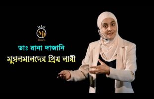 মুসলমানদের প্রিয় নারী – ডাঃ রানা দাজানি Dr. Rana Dajani l Muslim Scientist
