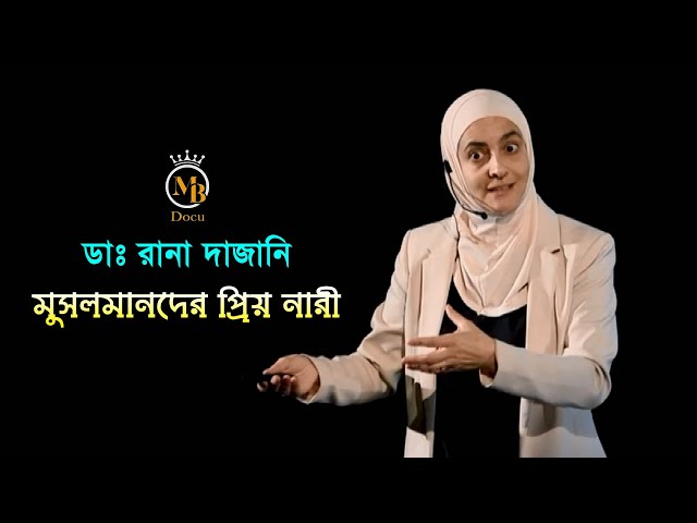 মুসলমানদের প্রিয় নারী – ডাঃ রানা দাজানি Dr. Rana Dajani l Muslim Scientist