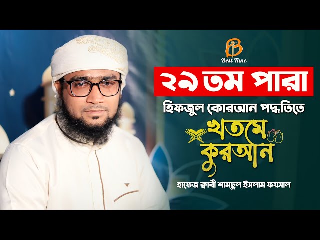 ভাল লাগার কুরাান তিলাওয়াত l পারা ২৯ quran tilawat 29 para l kari samsul foysal l best tune