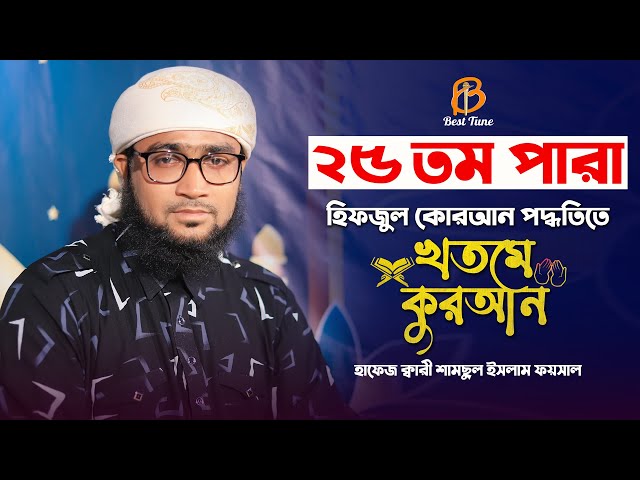 হৃদয়স্পর্শী কুরআন তিলাওয়াত ২৫ পারা quran tilawat 25 Para l Kari Samsul Foysal Best Tune