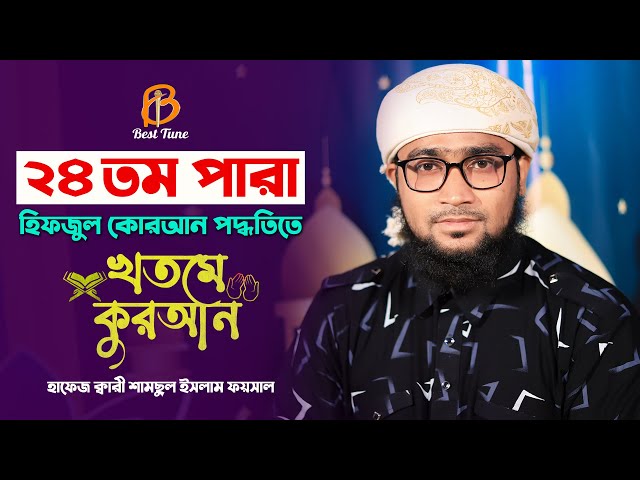 শুনেই দেখুন কি মধুর তিলাওয়াত l কুরআন ২৪ পারা 24 Para Hifzul Quran Tilawat l Kari Samsul Islam Foysal