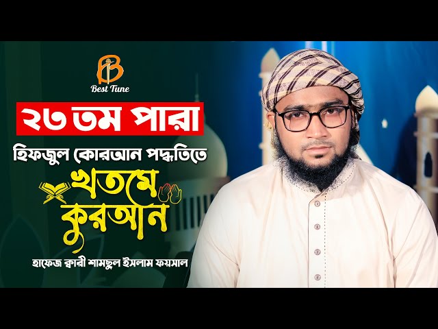 প্রাণ জুড়ানো কুরআন তিলাওয়াত ২৩ পারা l কারি শামছুল ইসলাম ফয়সাল Best Tune Quran Tilawat Para 23