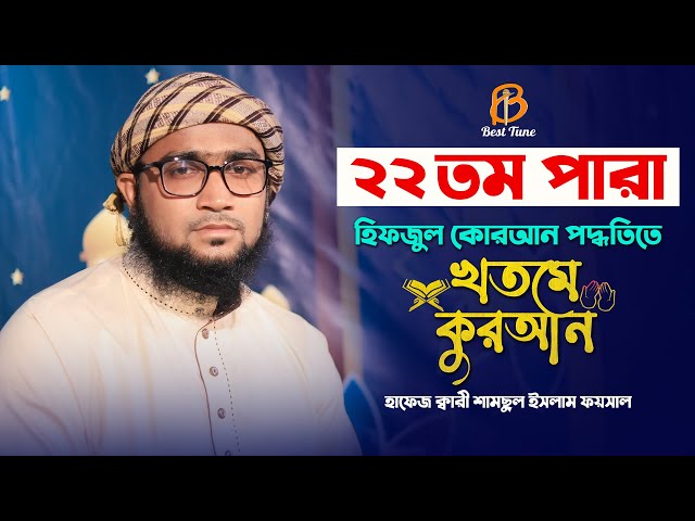 হিফজুল কুরআন তিলাওয়াত  ২২ তম পারা l কারি শামছুল ইসলাম ফয়সাল  Best Tune Hifzul Quran Tilawat Para 22