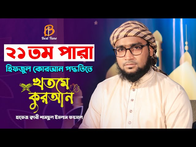 এতো সুন্দর কুরআন তিলাওয়াত ২১ পারা l ক্বারি শামছুল ইসলাম ফয়সাল Best Tune Quran Tilawat 21 Para