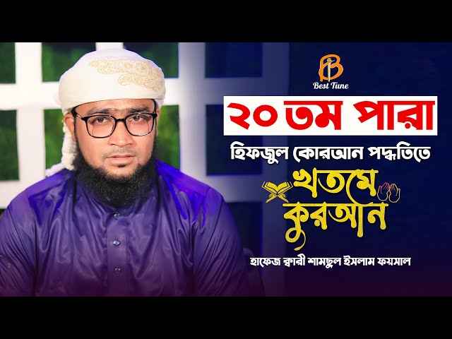 কুরআন তিলাওয়াত মধুর কন্ঠে ২০ তম পারা  Qari Samsul Islam Faysal l Best Tune Quran Tilawat Para 20