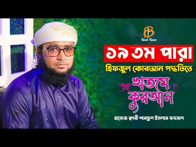মধুর সুরে কোরআন তিলাওয়াতক ১৯ তম পারা l ক্বারি শামছুল ফয়সাল Best Tune quran tilawat Para 19