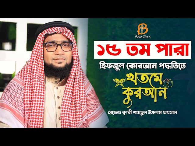পাখির কন্ঠে খতমে কোরআন তিলাওয়াত ১৫ তম পারা l ক্বারি শামছুল ফয়সাল Best Tune 15 para quran tilawat