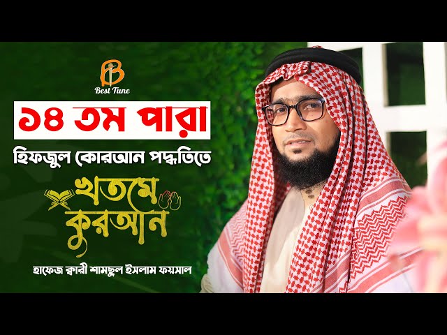 কুরআন তিলাওয়াত মধুর কন্ঠে  পারা ১৪ Qari Samsul Islam Faysal  Quran Tilawat Para 14  Best Tune