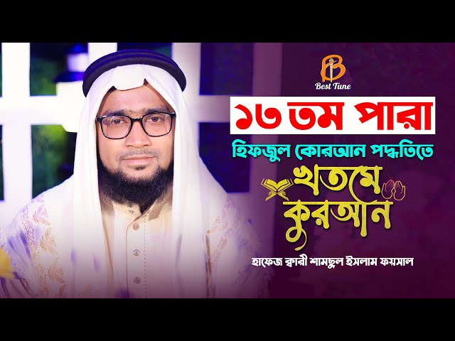 মধুর সুরে হিফজুল কুরআন তেলওয়াত ১৩ পারা Para 13 Quran Tilawat تلاوة القرآن الفقرة الثالثة عشرة