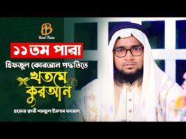 কুরআন তিলাওয়াত মধুর কন্ঠে | পারা ১১ Qari Samsul Islam Faysal | Quran Tilawat Para 11 | Best Tune